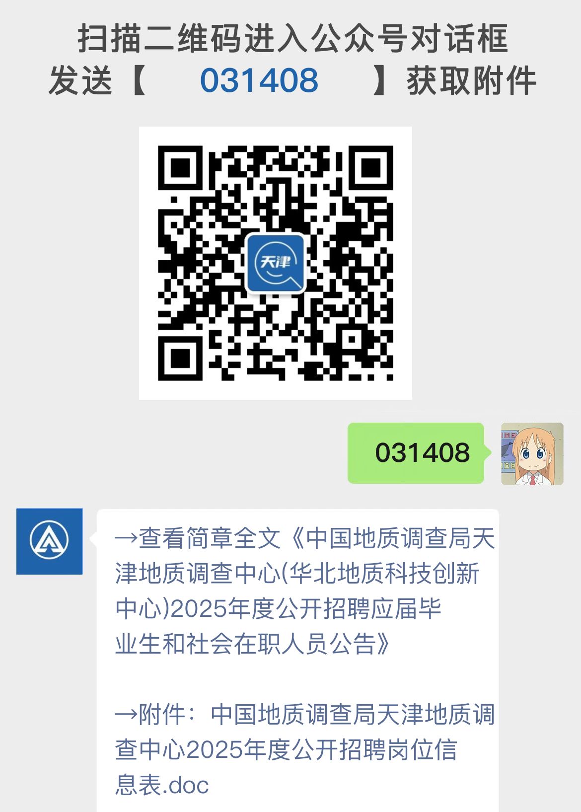 中国地质调查局天津地质调查中心(华北地质科技创新中心)2025年度公开招聘应届毕业生和社会在职人员公告