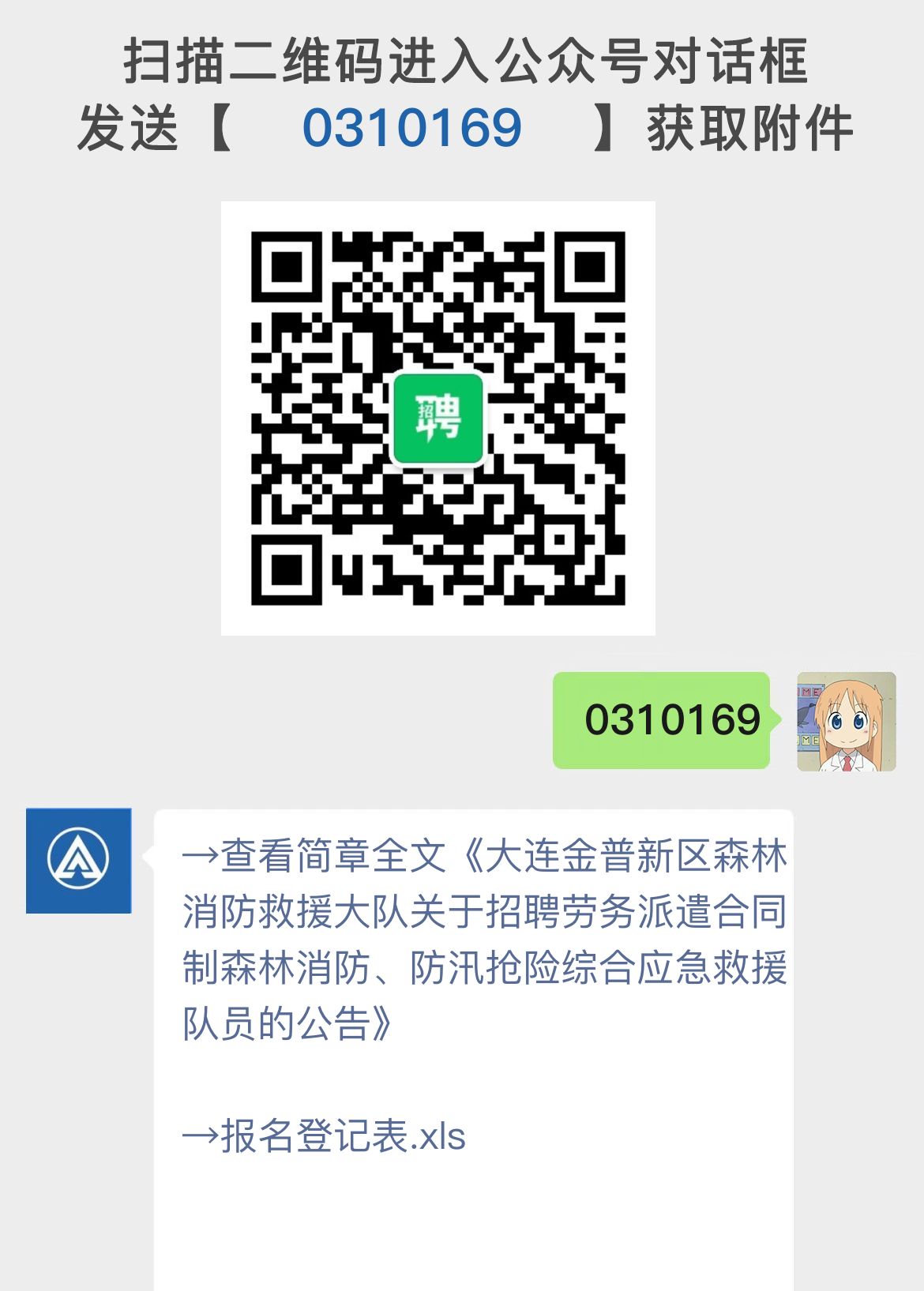 大连金普新区森林消防救援大队关于招聘劳务派遣合同制森林消防、防汛抢险综合应急救援队员的公告