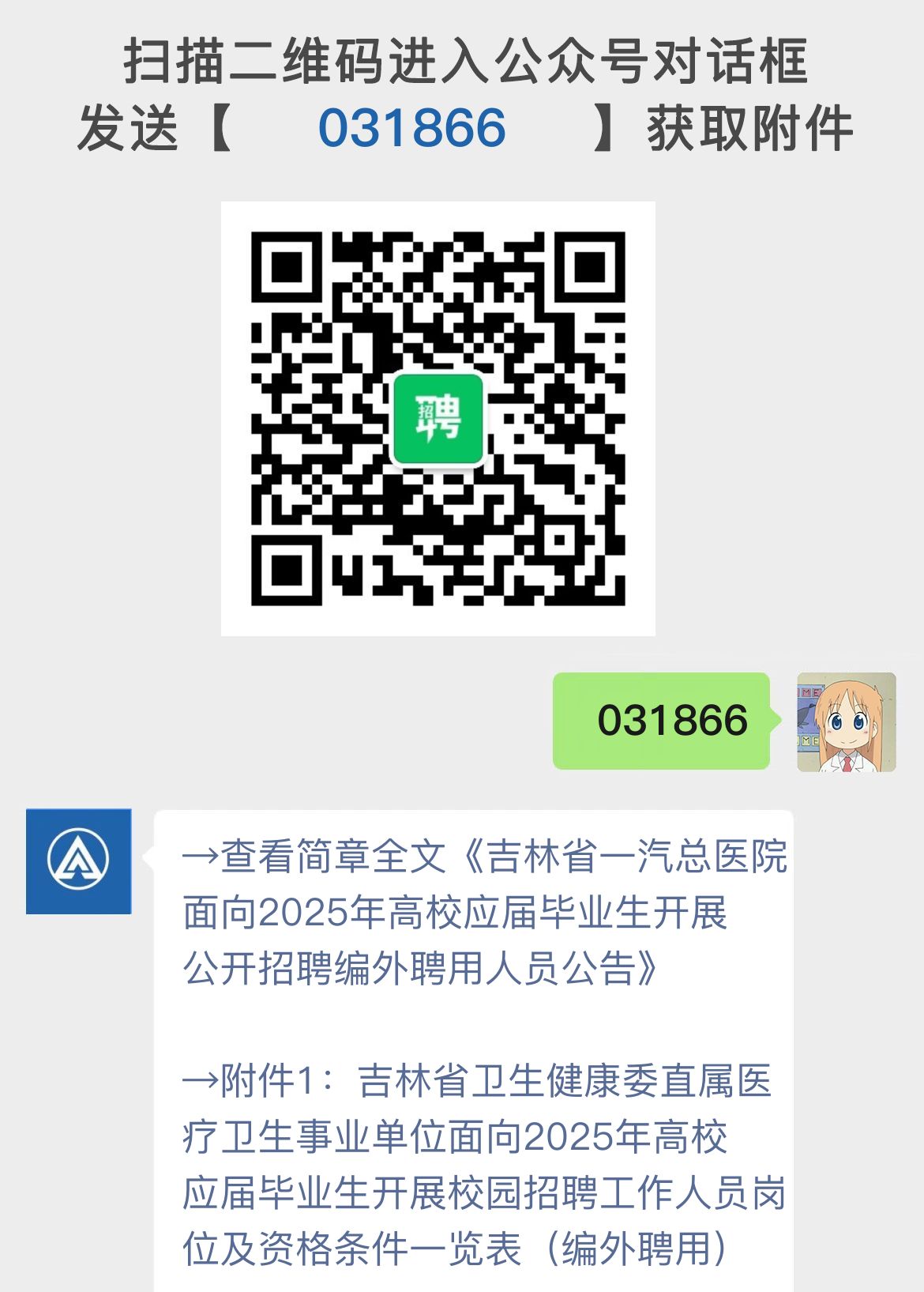 吉林省一汽总医院面向2025年高校应届毕业生开展公开招聘编外聘用人员公告