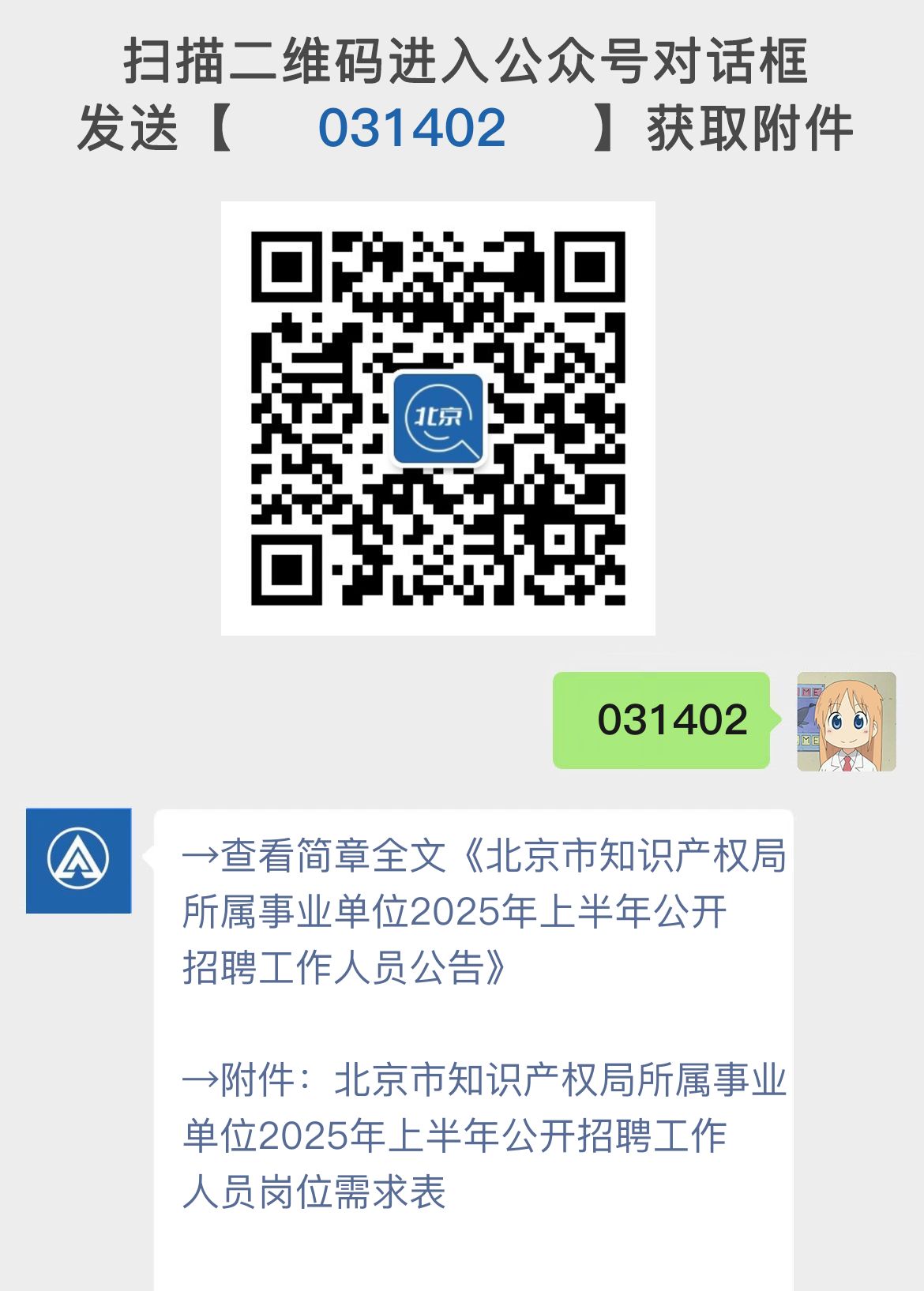 北京市知识产权局所属事业单位2025年上半年公开招聘工作人员公告