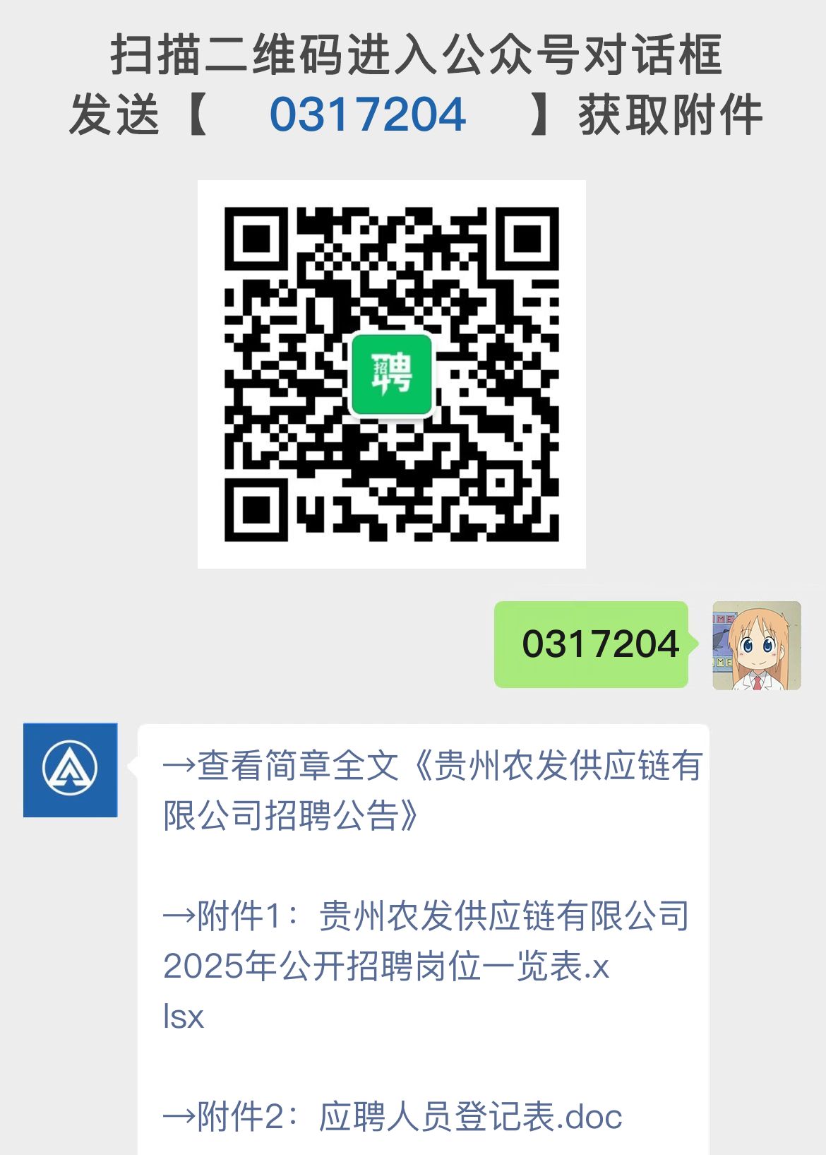 贵州农发供应链有限公司招聘公告