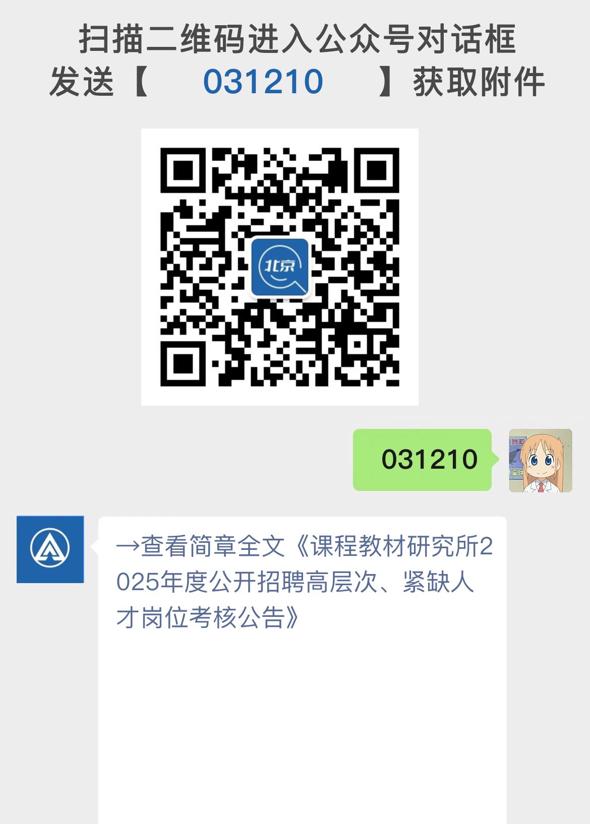 课程教材研究所2025年度公开招聘高层次、紧缺人才岗位考核公告