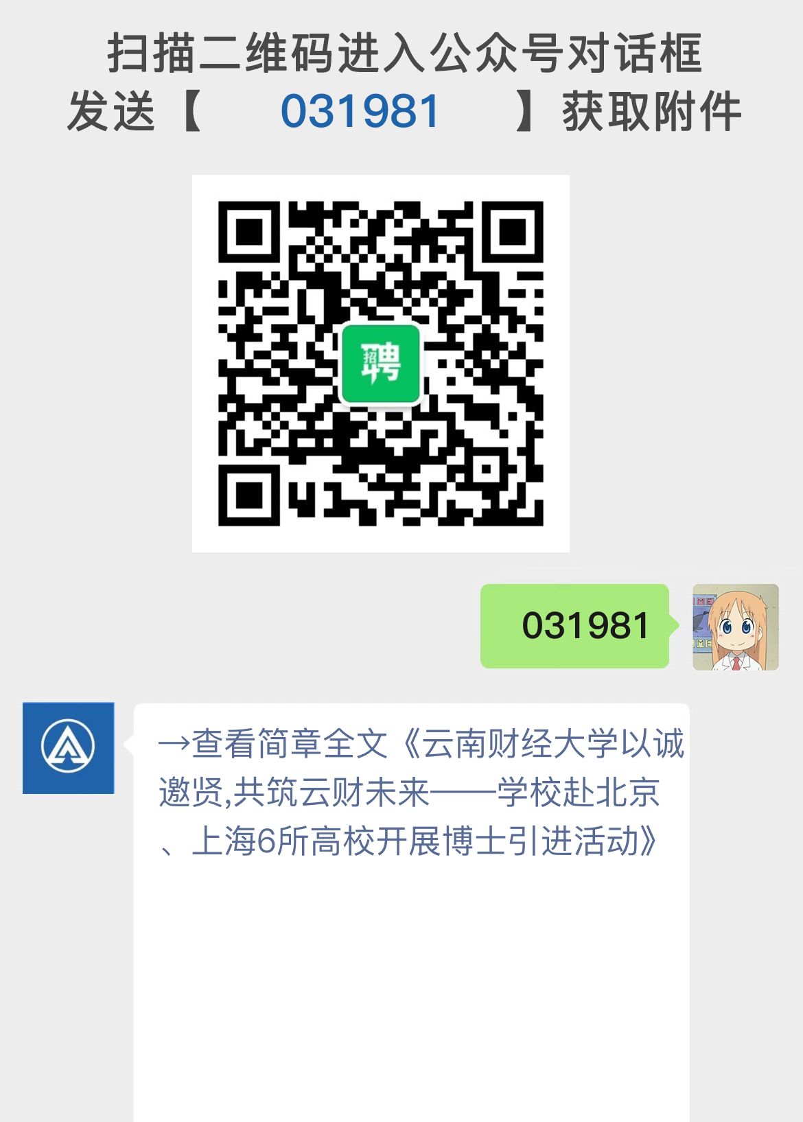 云南财经大学以诚邀贤,共筑云财未来——学校赴北京、上海6所高校开展博士引进活动