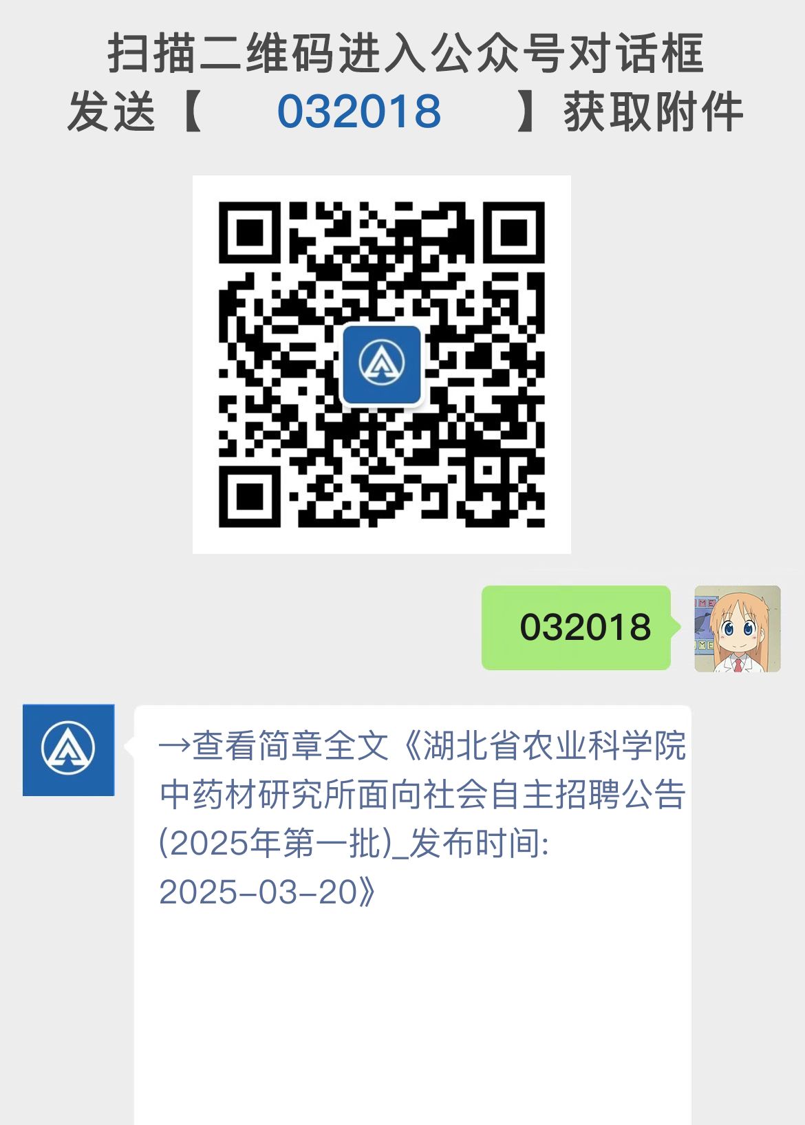 湖北省农业科学院中药材研究所面向社会自主招聘公告(2025年第一批)_发布时间:2025-03-20