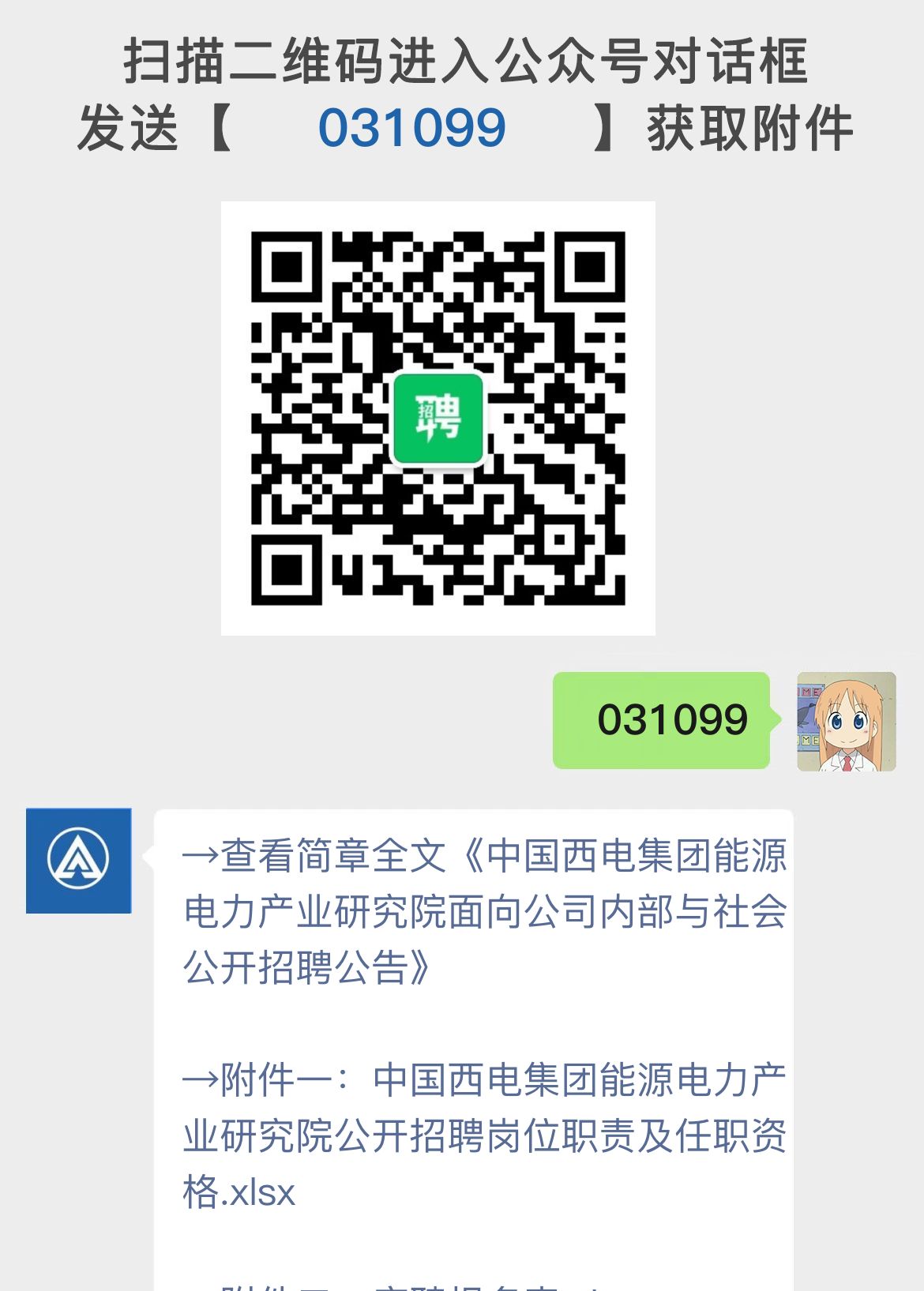 中国西电集团能源电力产业研究院面向公司内部与社会公开招聘公告