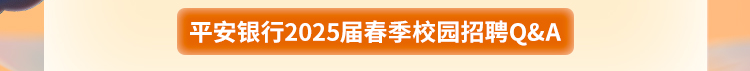 平安银行哈尔滨分行2025届春季校园招聘