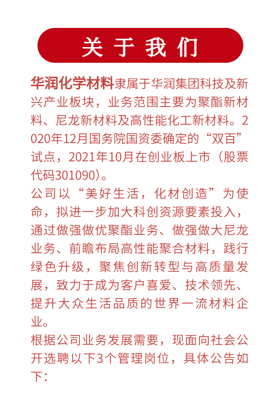 华润化学材料党群与人力资源部总经理、智能与数字化部总经理、科技中心总经理公开招聘