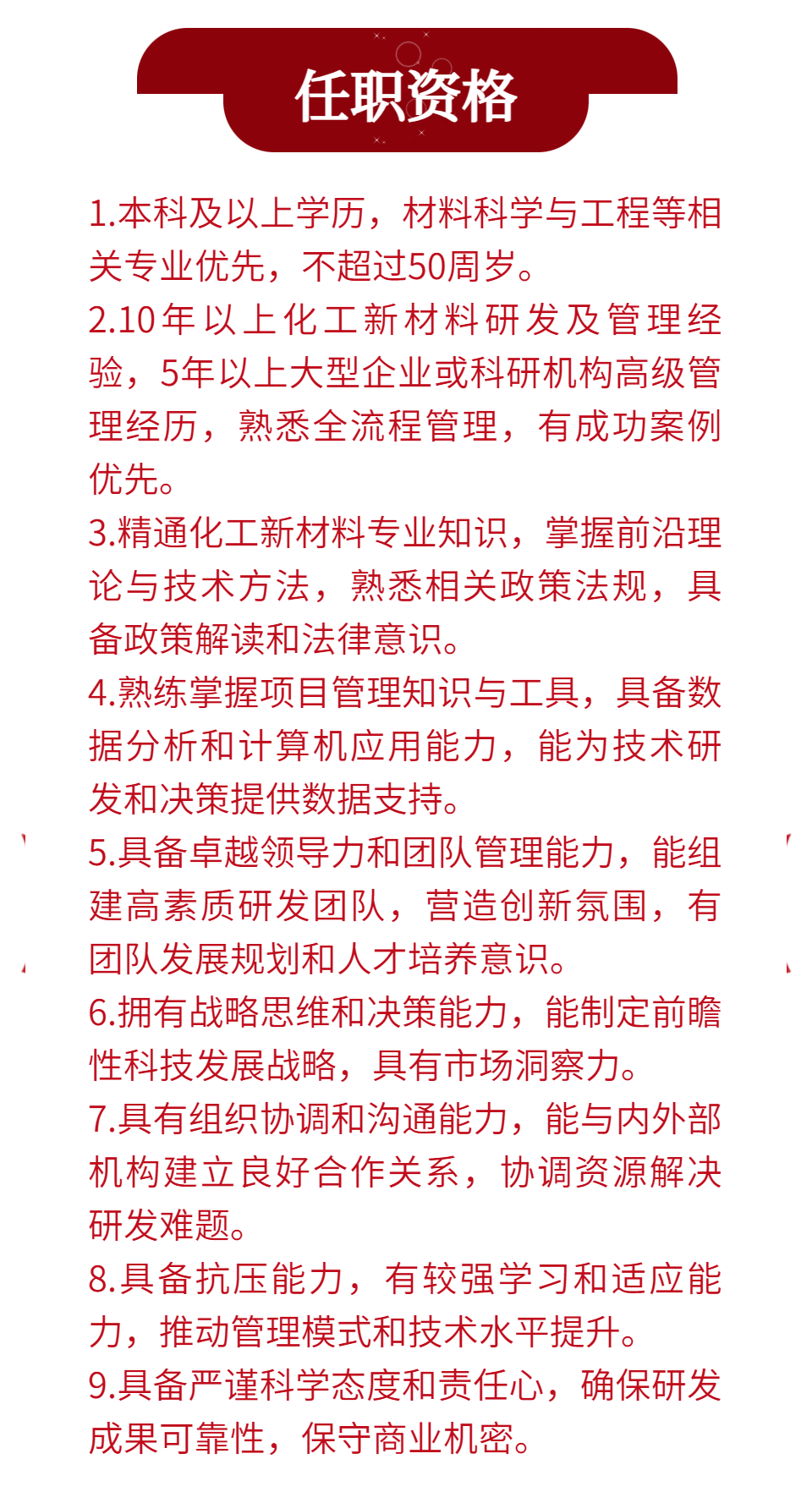 华润化学材料党群与人力资源部总经理、智能与数字化部总经理、科技中心总经理公开招聘