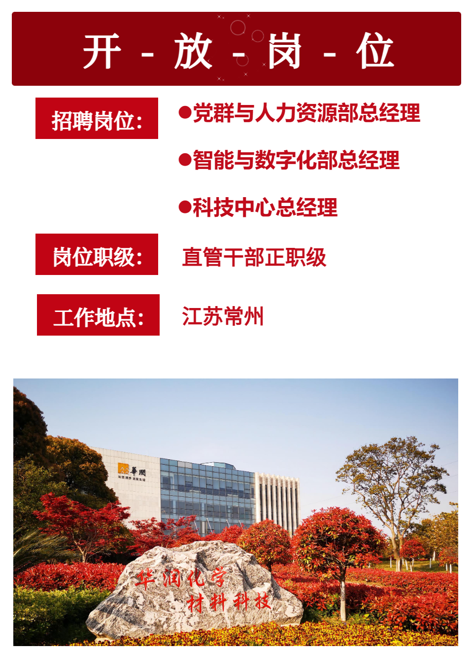 华润化学材料党群与人力资源部总经理、智能与数字化部总经理、科技中心总经理公开招聘