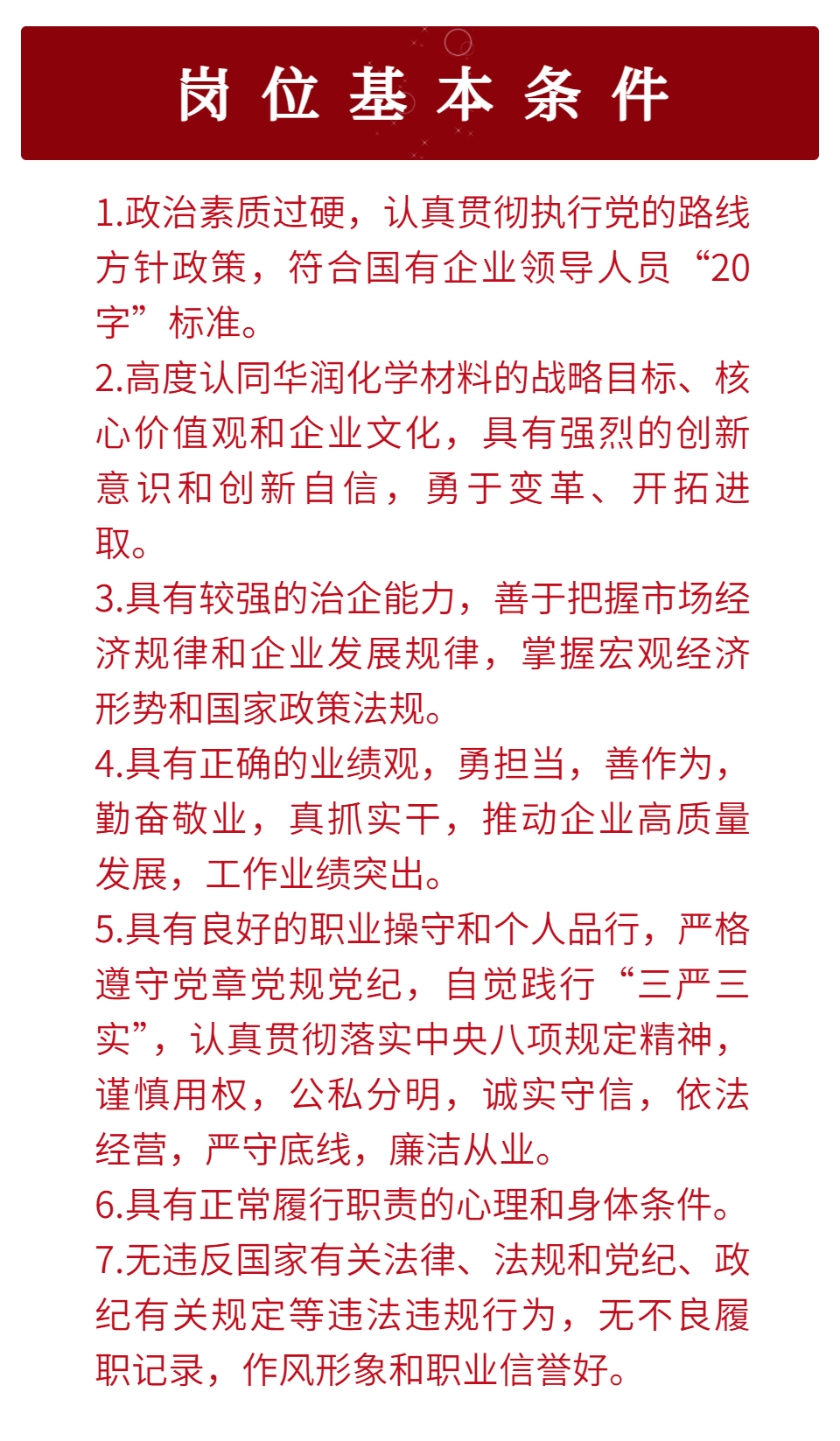 华润化学材料党群与人力资源部总经理、智能与数字化部总经理、科技中心总经理公开招聘