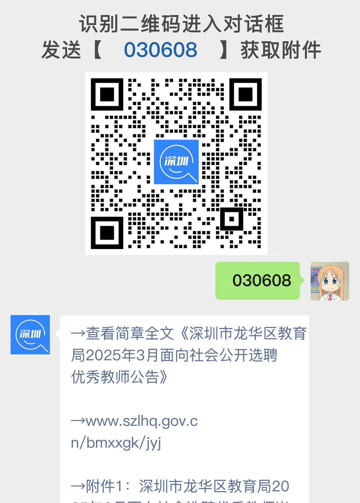 深圳市龙华区教育局2025年3月面向社会公开选聘优秀教师公告