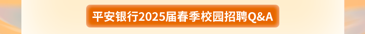 平安银行杭州分行2025届春季校园招聘