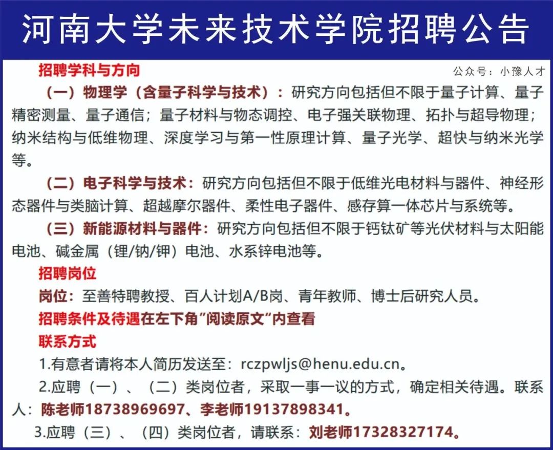 河南大学未来技术学院招聘公告