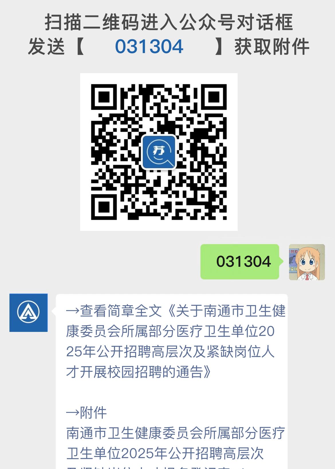 关于南通市卫生健康委员会所属部分医疗卫生单位2025年公开招聘高层次及紧缺岗位人才开展校园招聘的通告