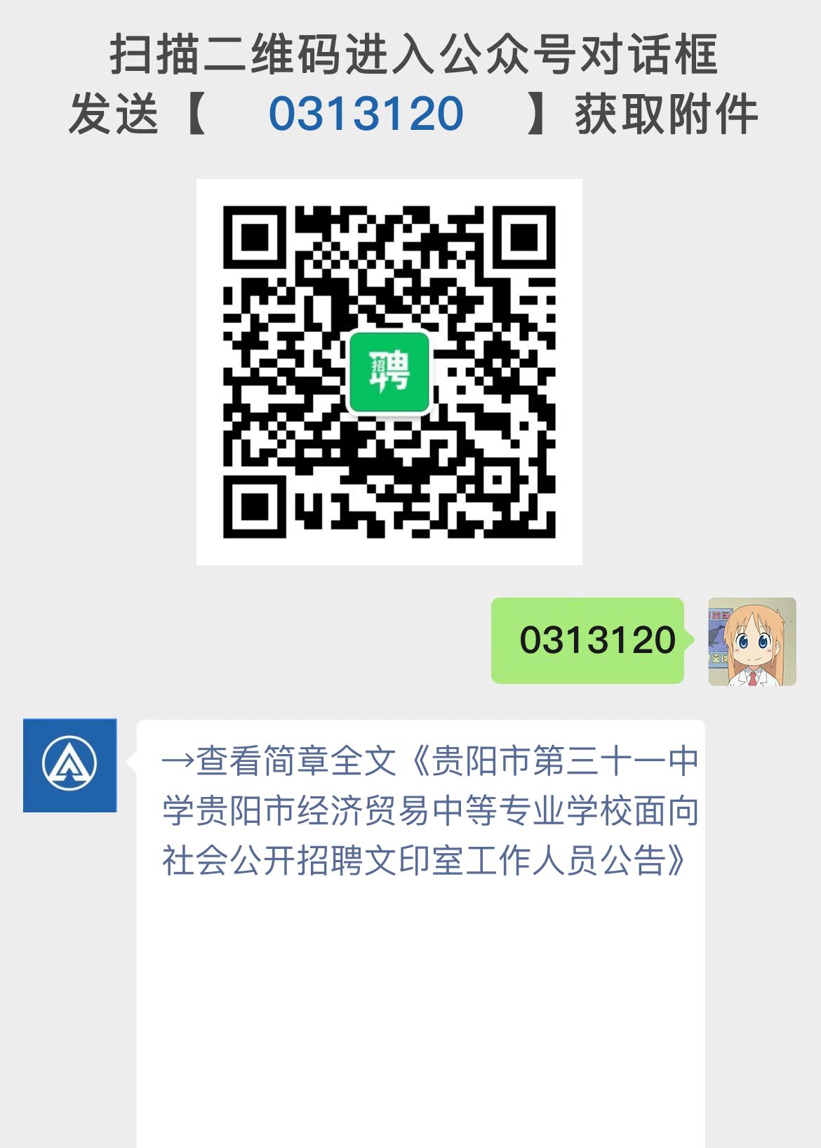 贵阳市第三十一中学贵阳市经济贸易中等专业学校面向社会公开招聘文印室工作人员公告