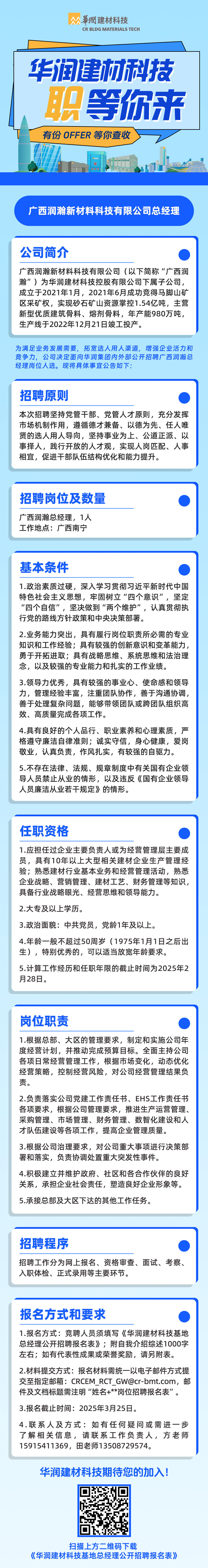 华润建材科技基地公司总经理公开招聘