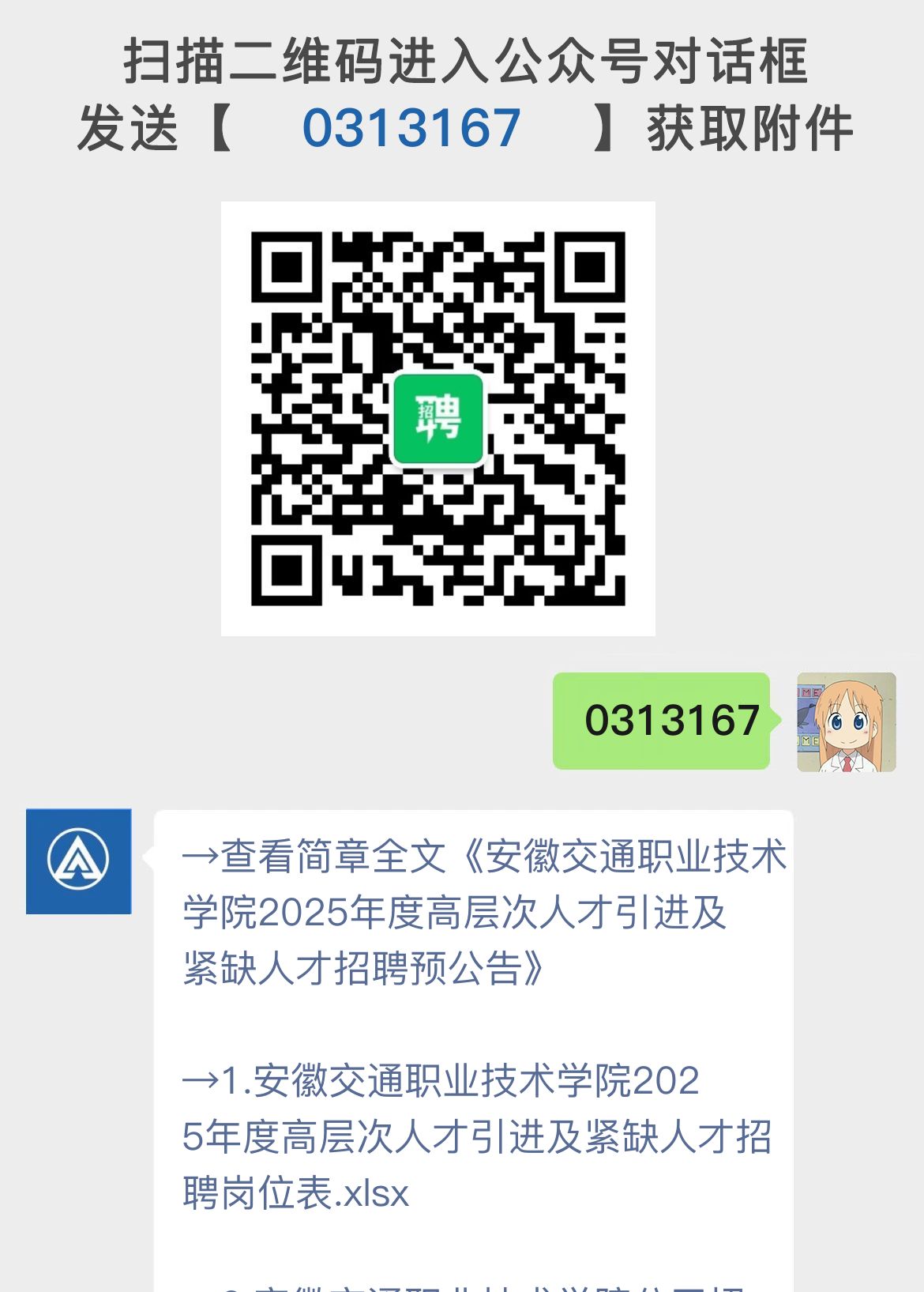 安徽交通职业技术学院2025年度高层次人才引进及紧缺人才招聘预公告