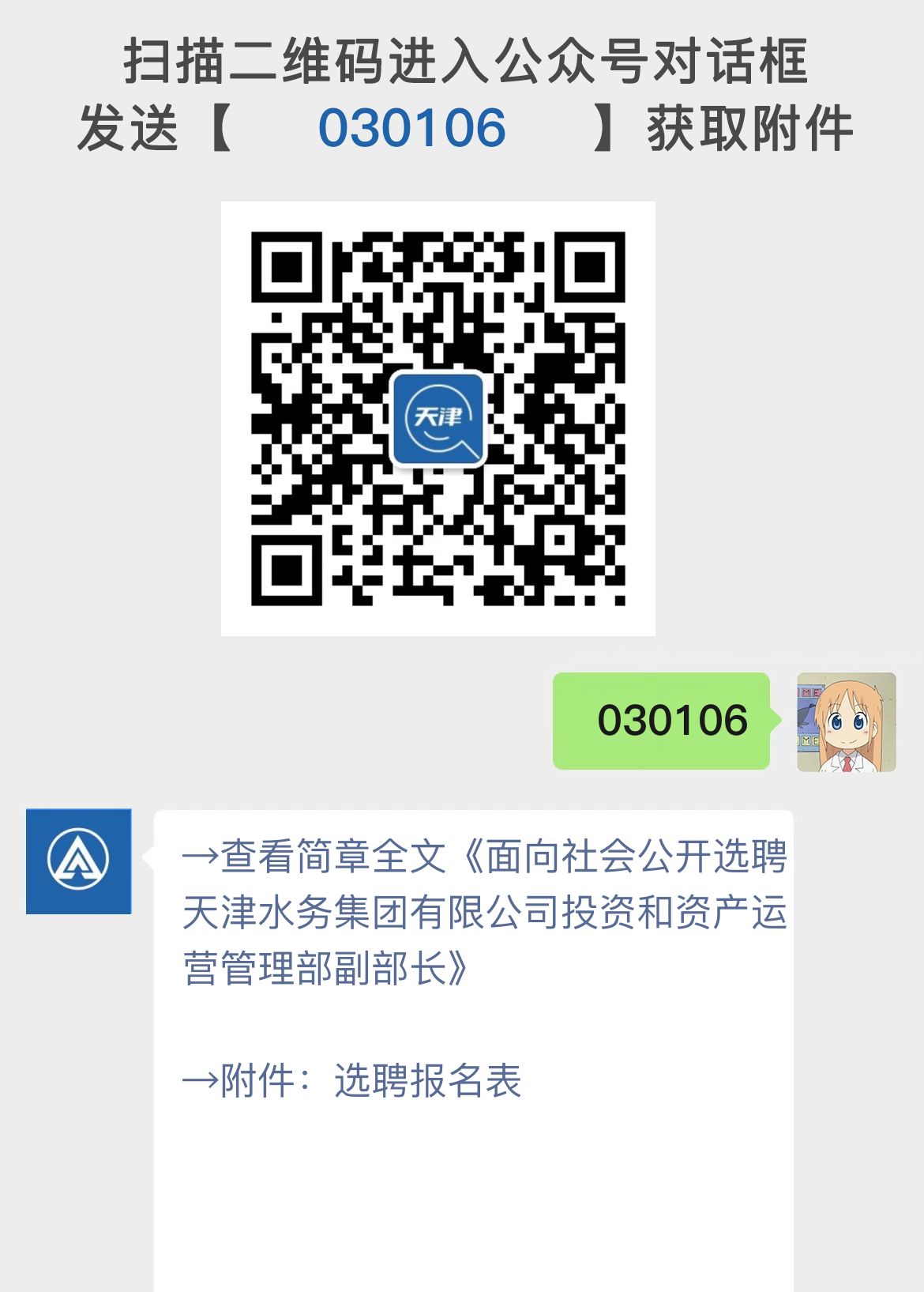 面向社会公开选聘天津水务集团有限公司投资和资产运营管理部副部长