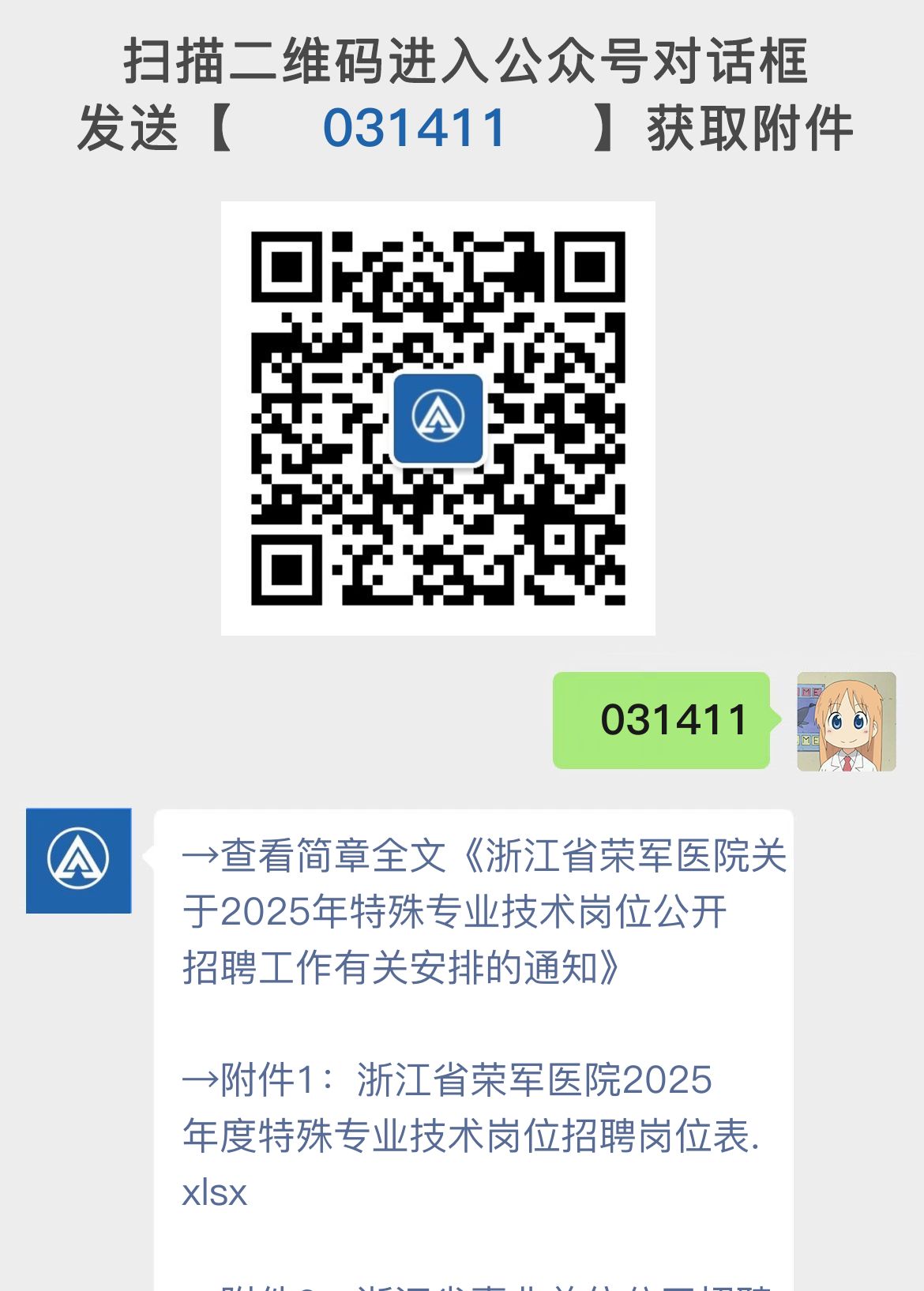 浙江省荣军医院关于2025年特殊专业技术岗位公开招聘工作有关安排的通知