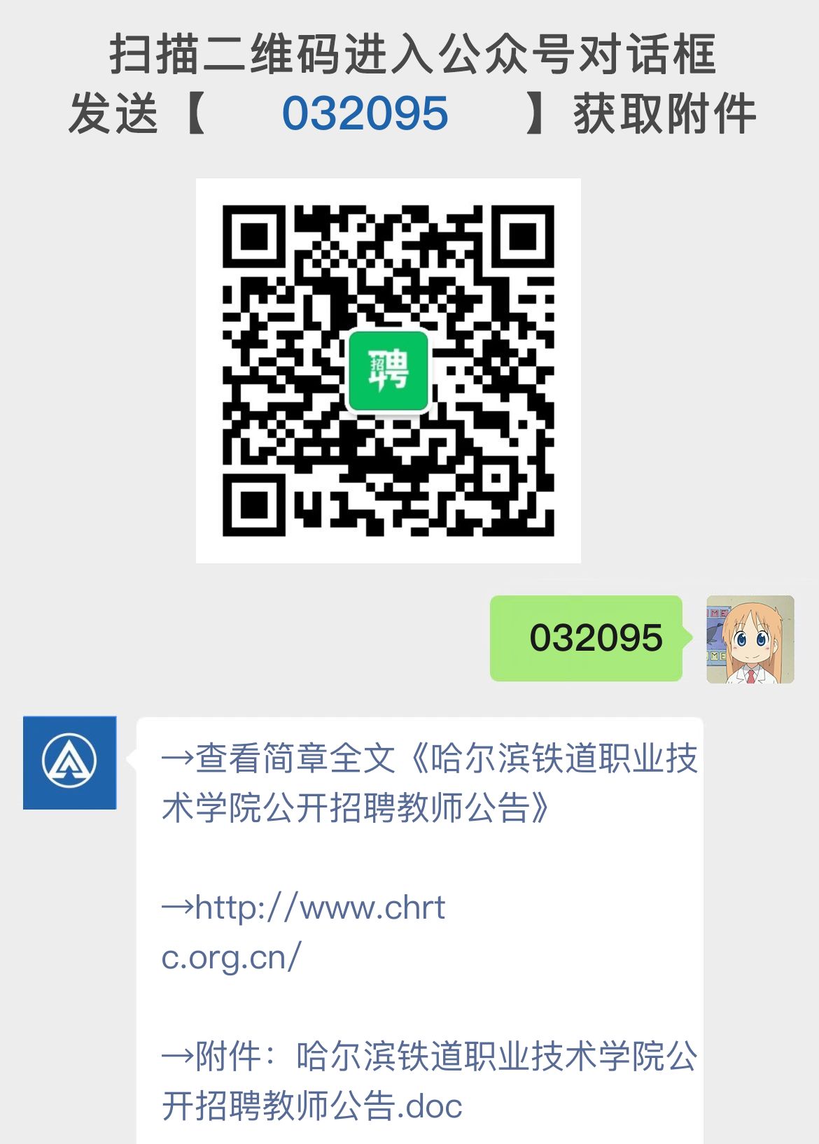 哈尔滨铁道职业技术学院公开招聘教师公告