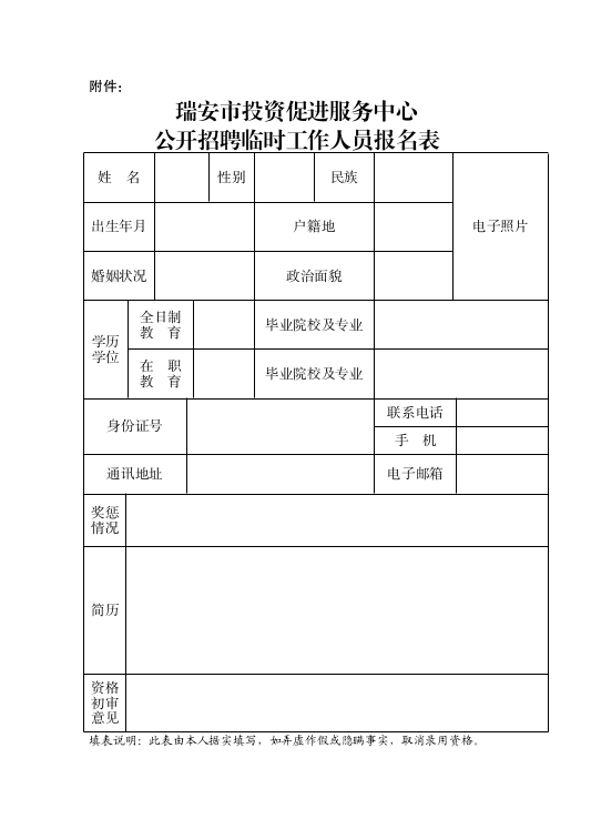 瑞安市投资促进服务中心关于公开招聘临时工作人员的公告