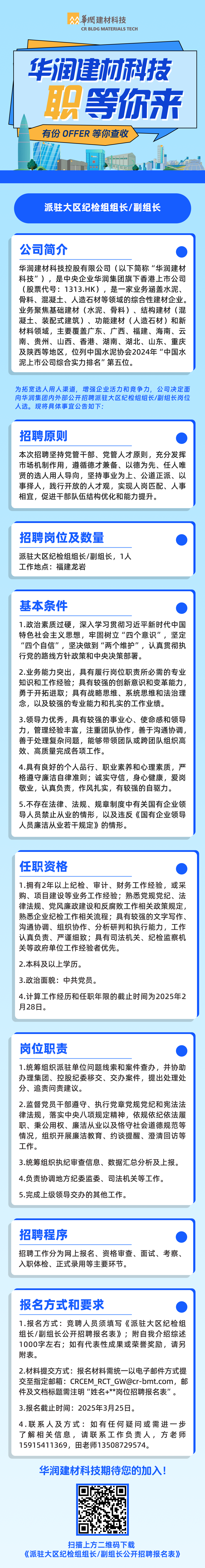 华润建材科技派驻大区纪检组组长/副组长公开招聘