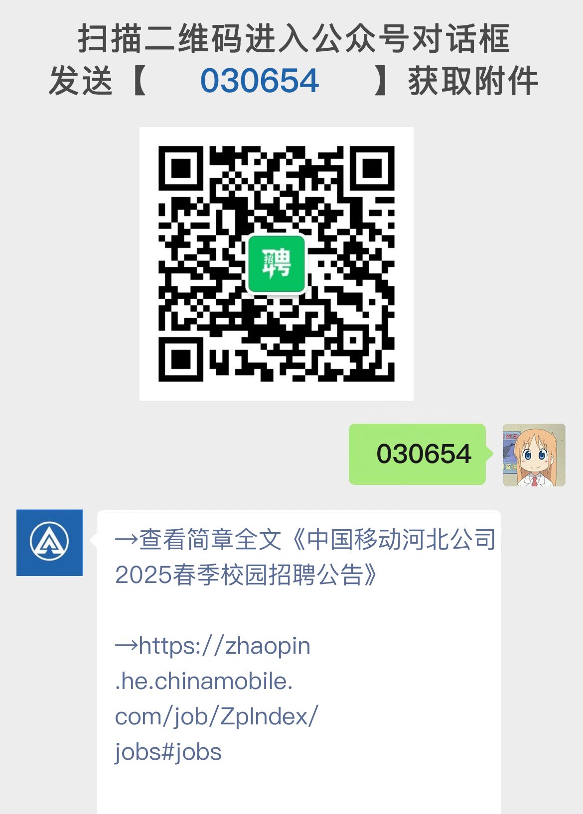 中国移动河北公司2025春季校园招聘公告