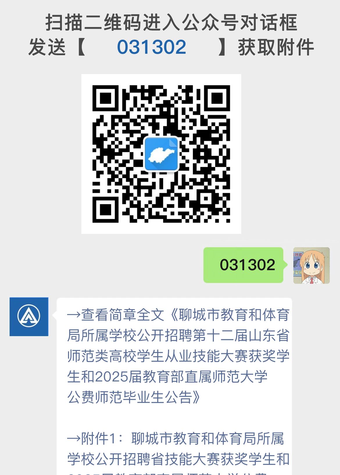 聊城市教育和体育局所属学校公开招聘第十二届山东省师范类高校学生从业技能大赛获奖学生和2025届教育部直属师范大学公费师范毕业生公告