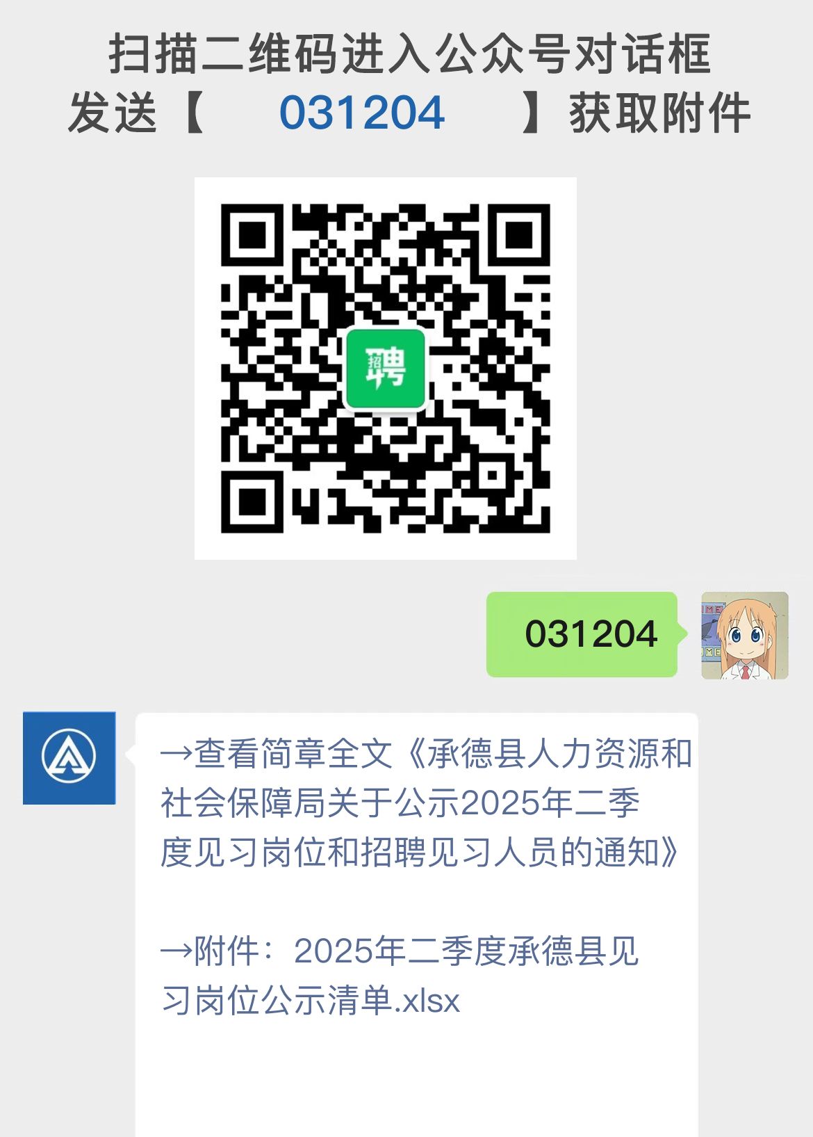 承德县人力资源和社会保障局关于公示2025年二季度见习岗位和招聘见习人员的通知