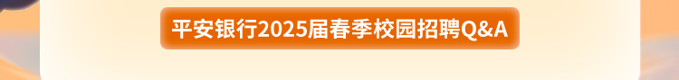 平安银行石家庄分行2025届春季校园招聘