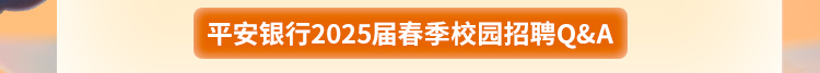 平安银行重庆分行2025届春季校园招聘