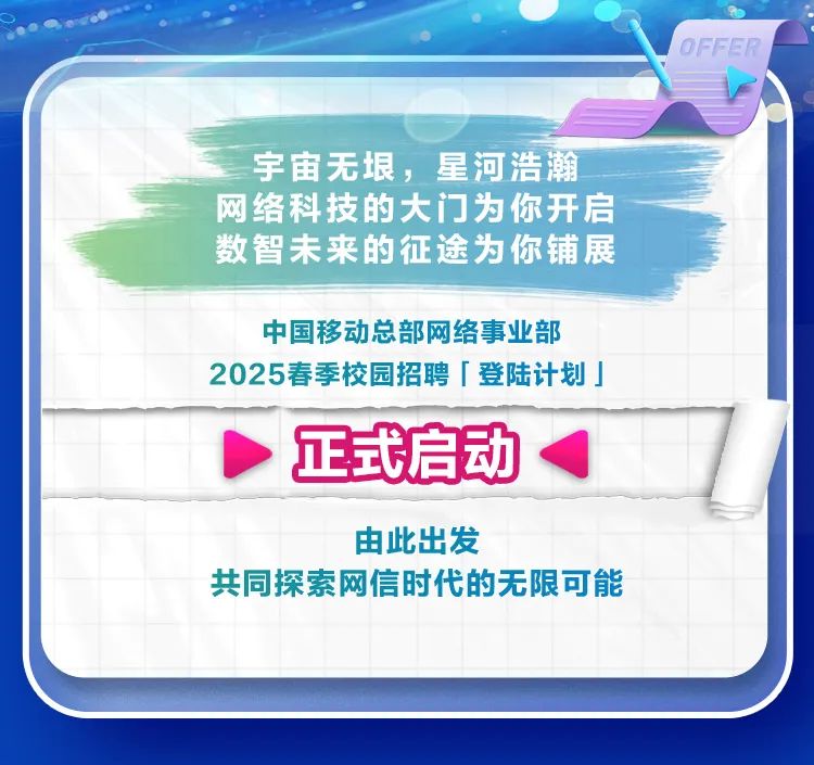 中国移动总部网络事业部2025春季校园招聘