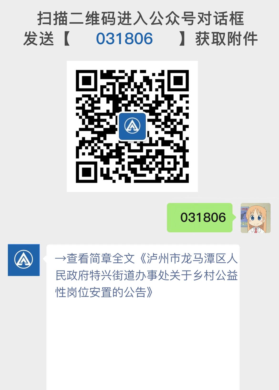 泸州市龙马潭区人民政府特兴街道办事处关于乡村公益性岗位安置的公告