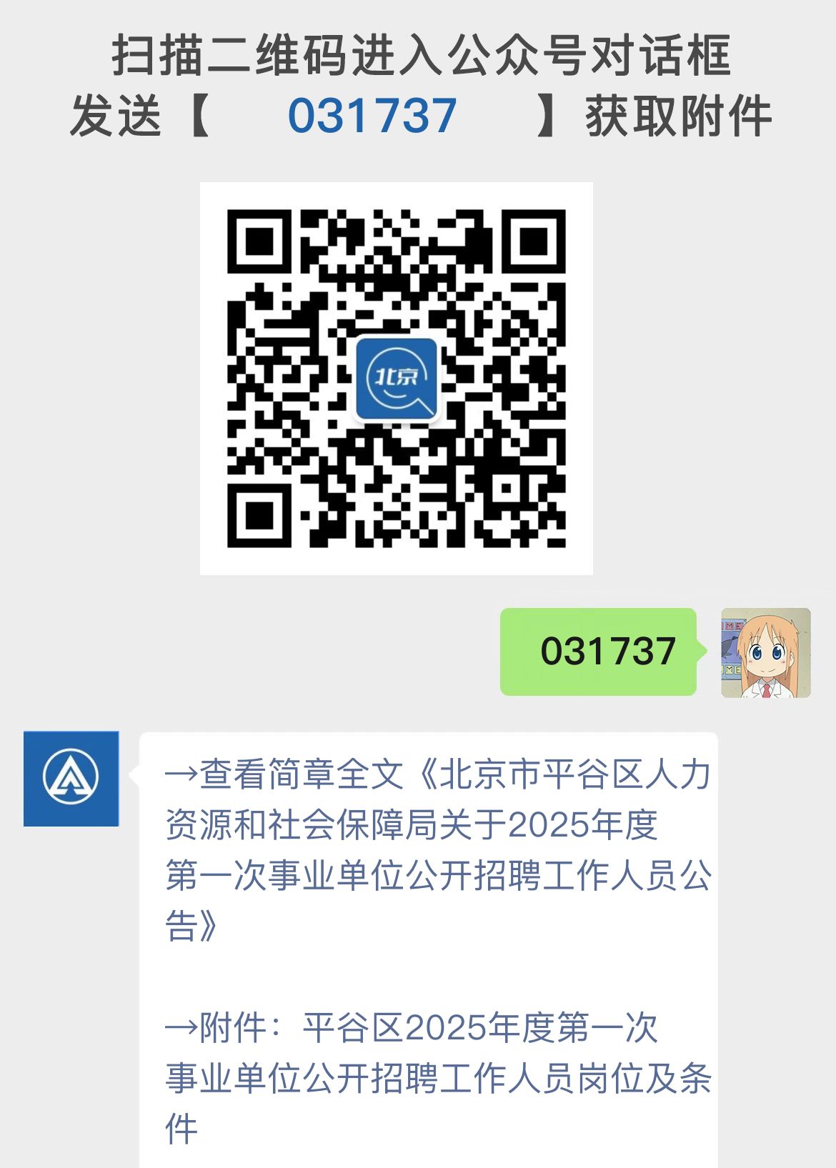 北京市平谷区人力资源和社会保障局关于2025年度第一次事业单位公开招聘工作人员公告