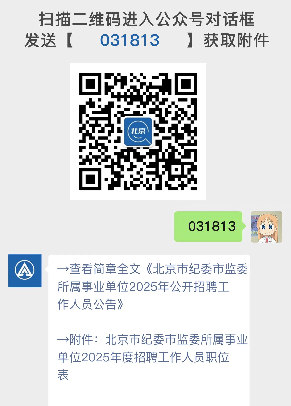 北京市纪委市监委所属事业单位2025年公开招聘工作人员公告