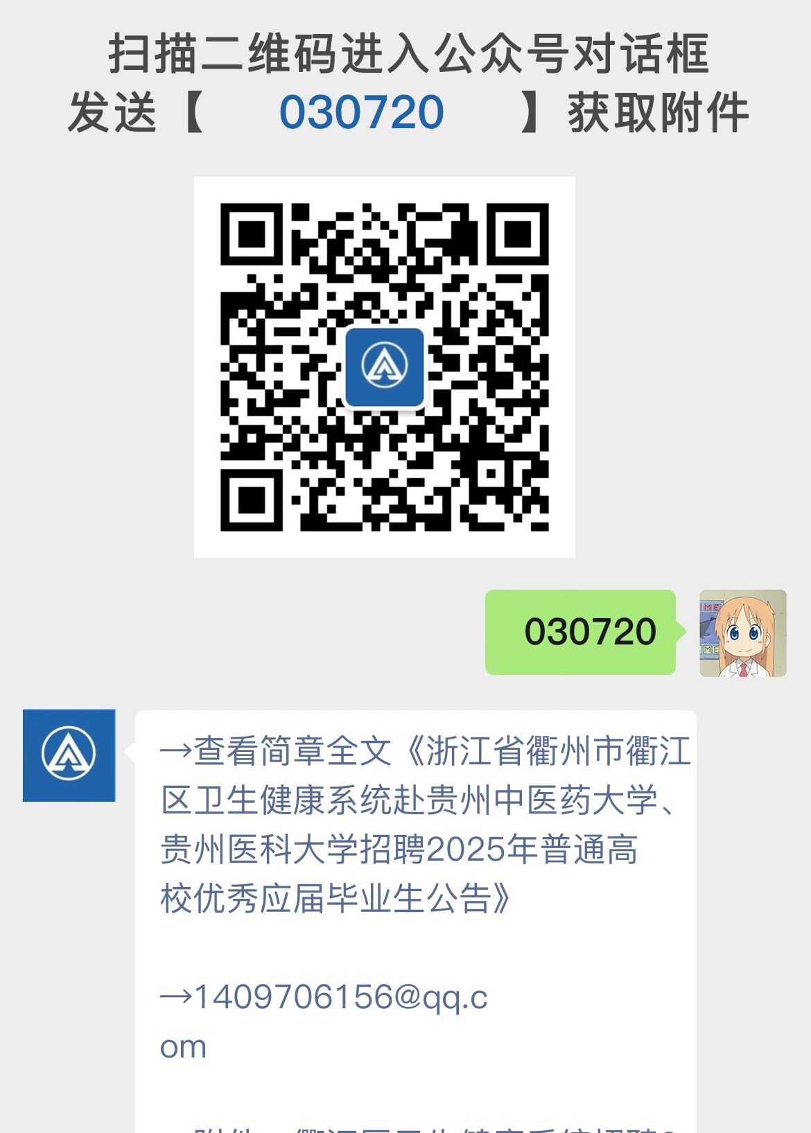 浙江省衢州市衢江区卫生健康系统赴贵州中医药大学、贵州医科大学招聘2025年普通高校优秀应届毕业生公告