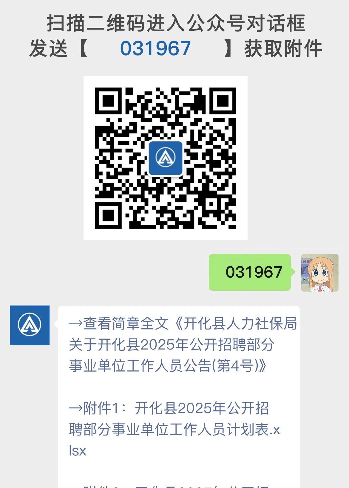 开化县人力社保局关于开化县2025年公开招聘部分事业单位工作人员公告(第4号)