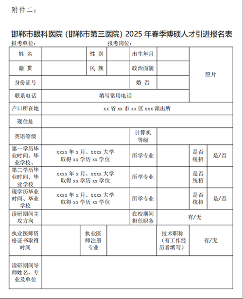 邯郸市眼科医院(邯郸市第三医院)2025年春季博硕人才引进公告