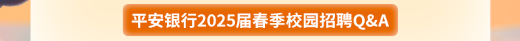 平安银行兰州分行2025届春季校园招聘