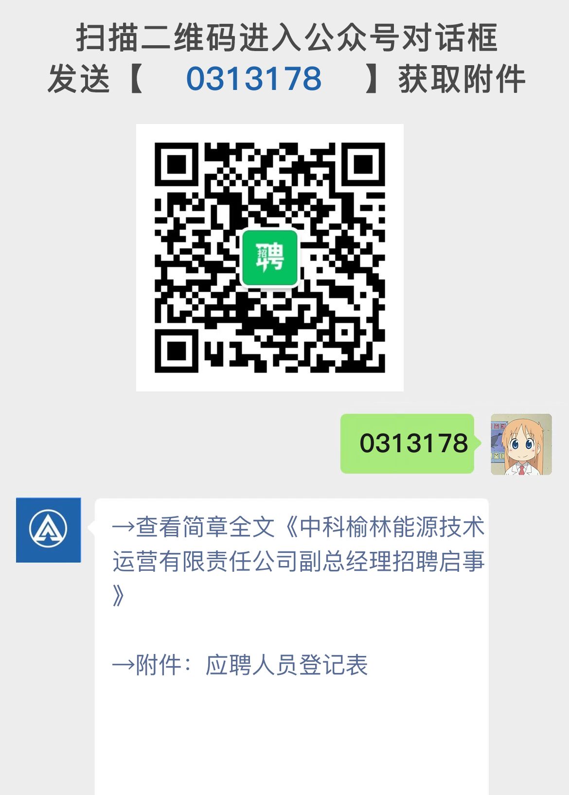 中科榆林能源技术运营有限责任公司副总经理招聘启事