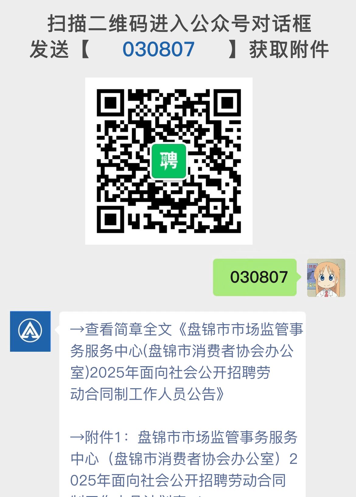 盘锦市市场监管事务服务中心(盘锦市消费者协会办公室)2025年面向社会公开招聘劳动合同制工作人员公告