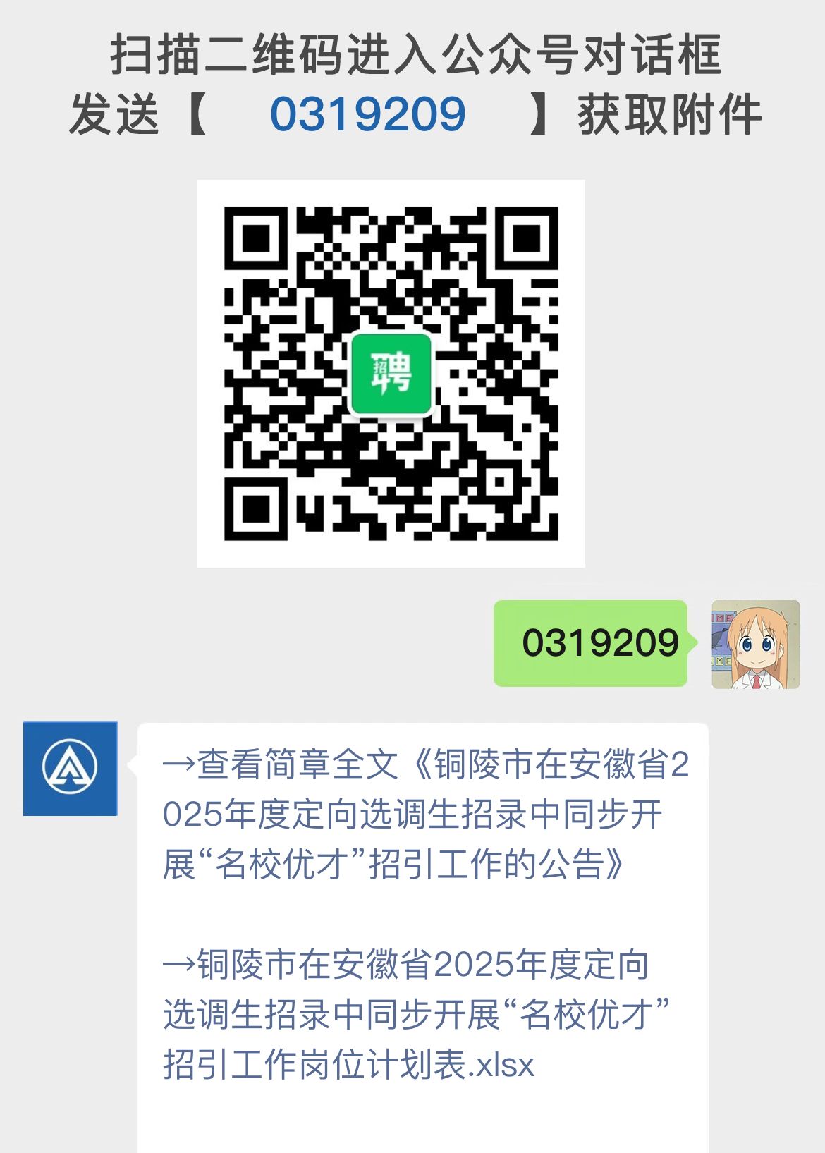 铜陵市在安徽省2025年度定向选调生招录中同步开展“名校优才”招引工作的公告