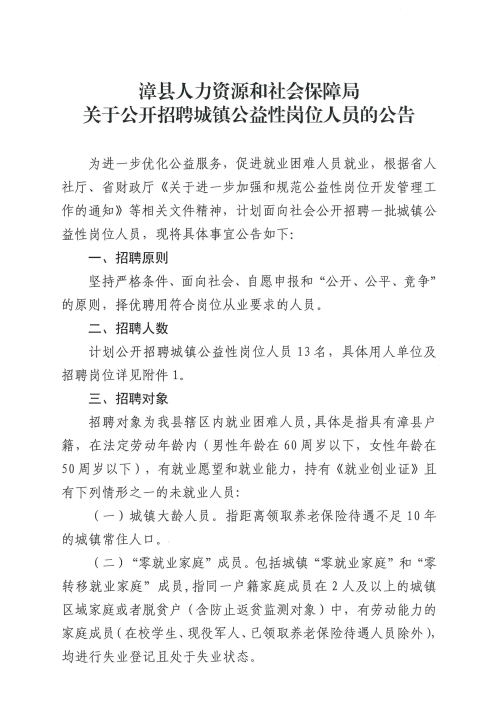 漳县人力资源和社会保障局关于公开招聘城镇公益性岗位人员的公告