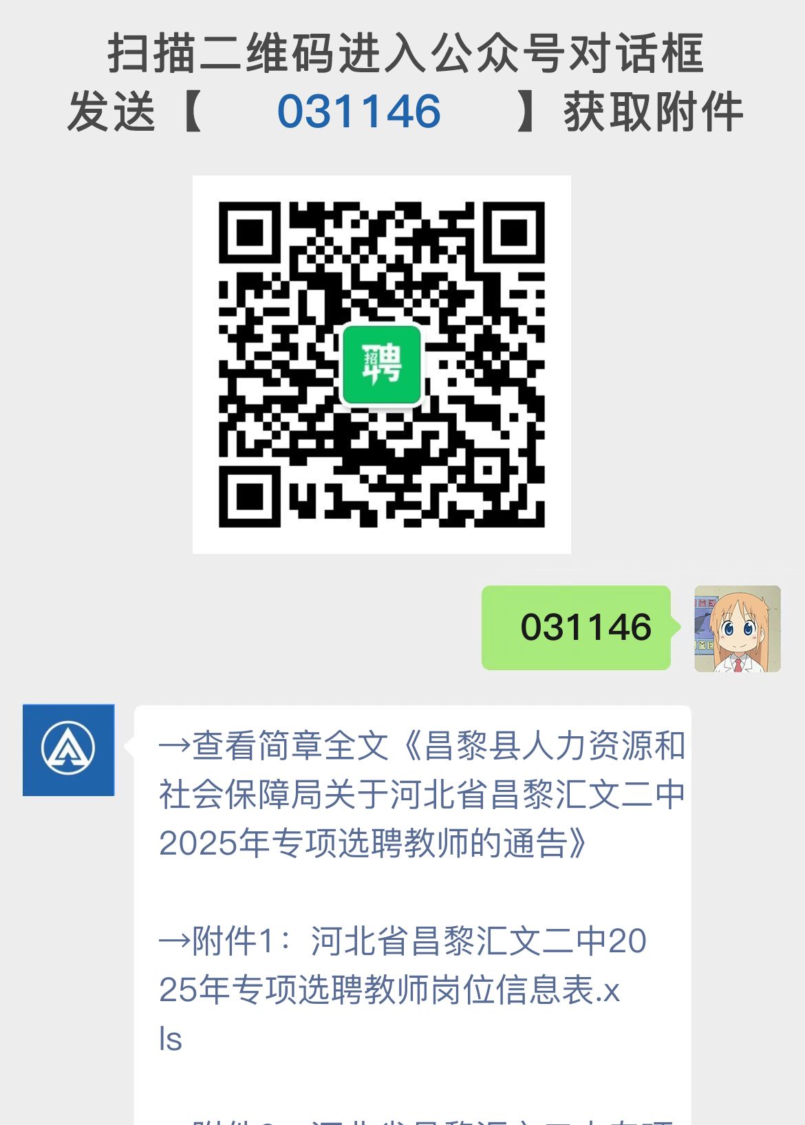 昌黎县人力资源和社会保障局关于河北省昌黎汇文二中2025年专项选聘教师的通告