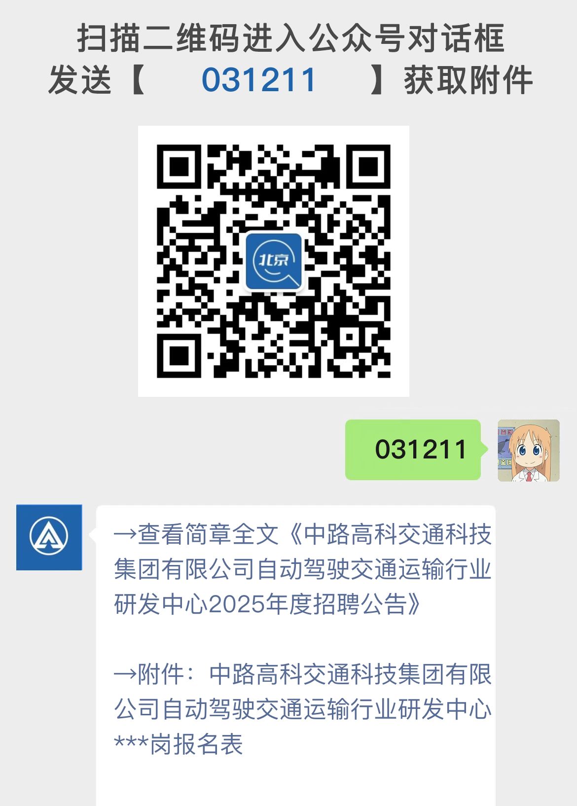 中路高科交通科技集团有限公司自动驾驶交通运输行业研发中心2025年度招聘公告