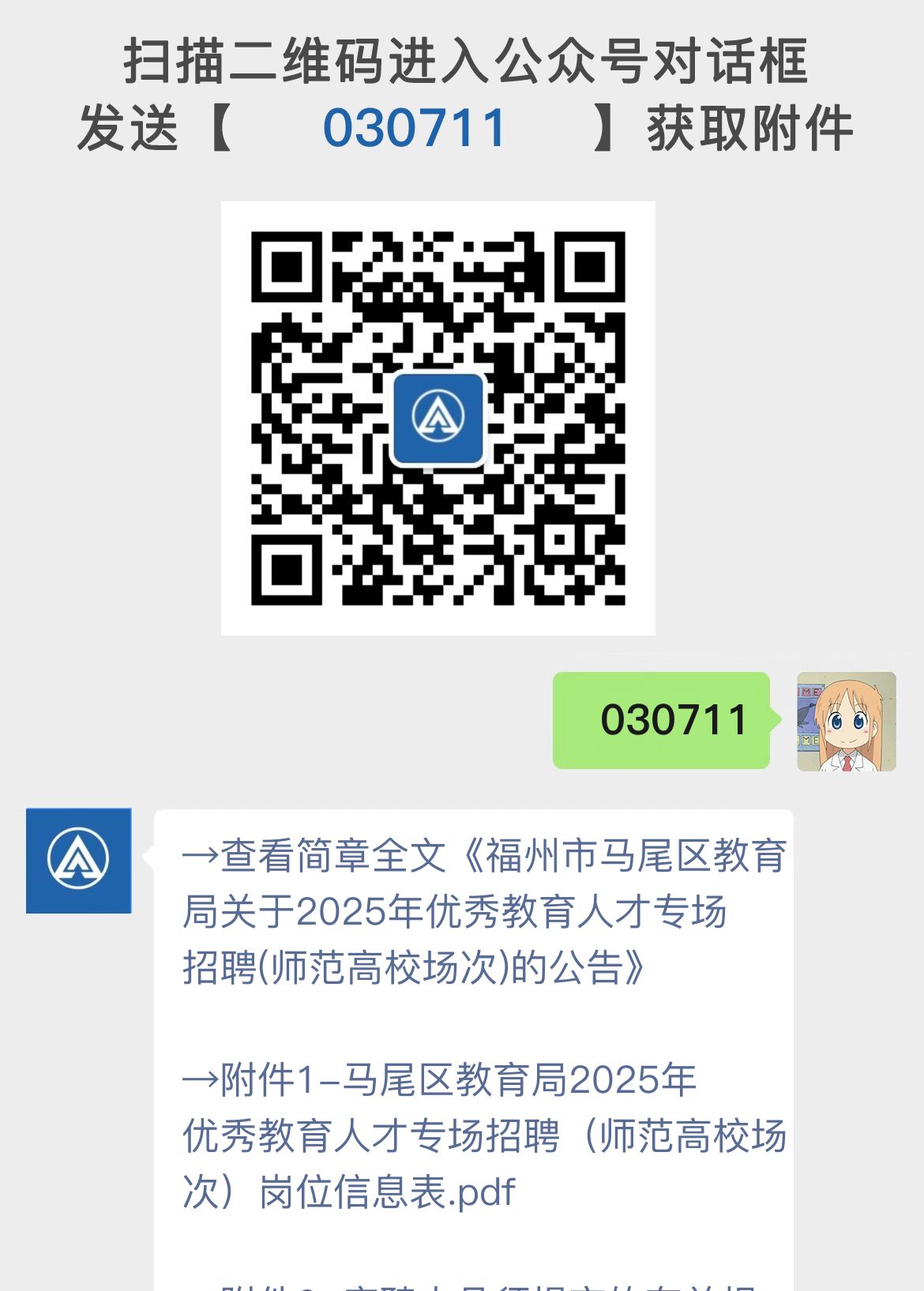 福州市马尾区教育局关于2025年优秀教育人才专场招聘(师范高校场次)的公告