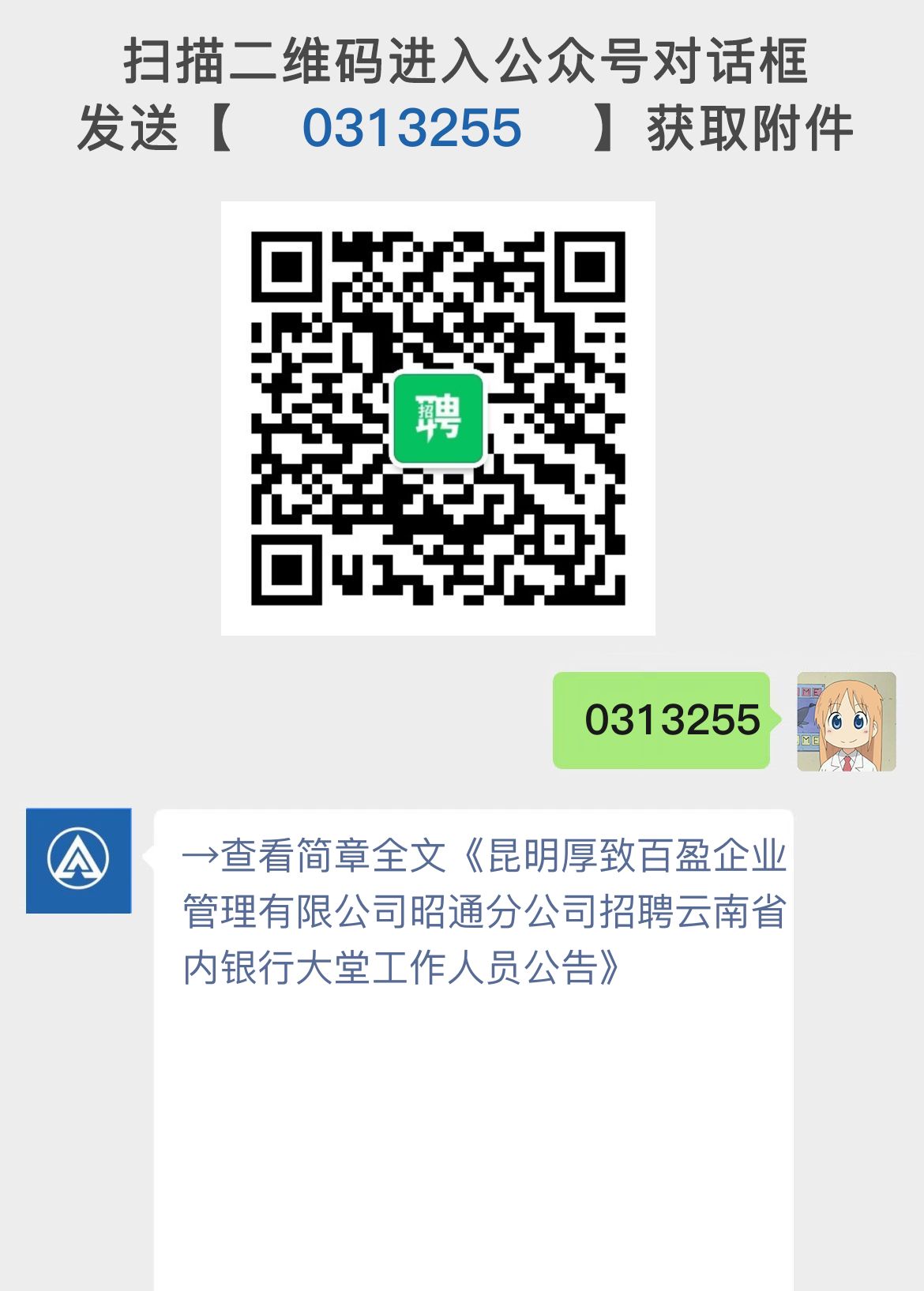 昆明厚致百盈企业管理有限公司昭通分公司招聘云南省内银行大堂工作人员公告