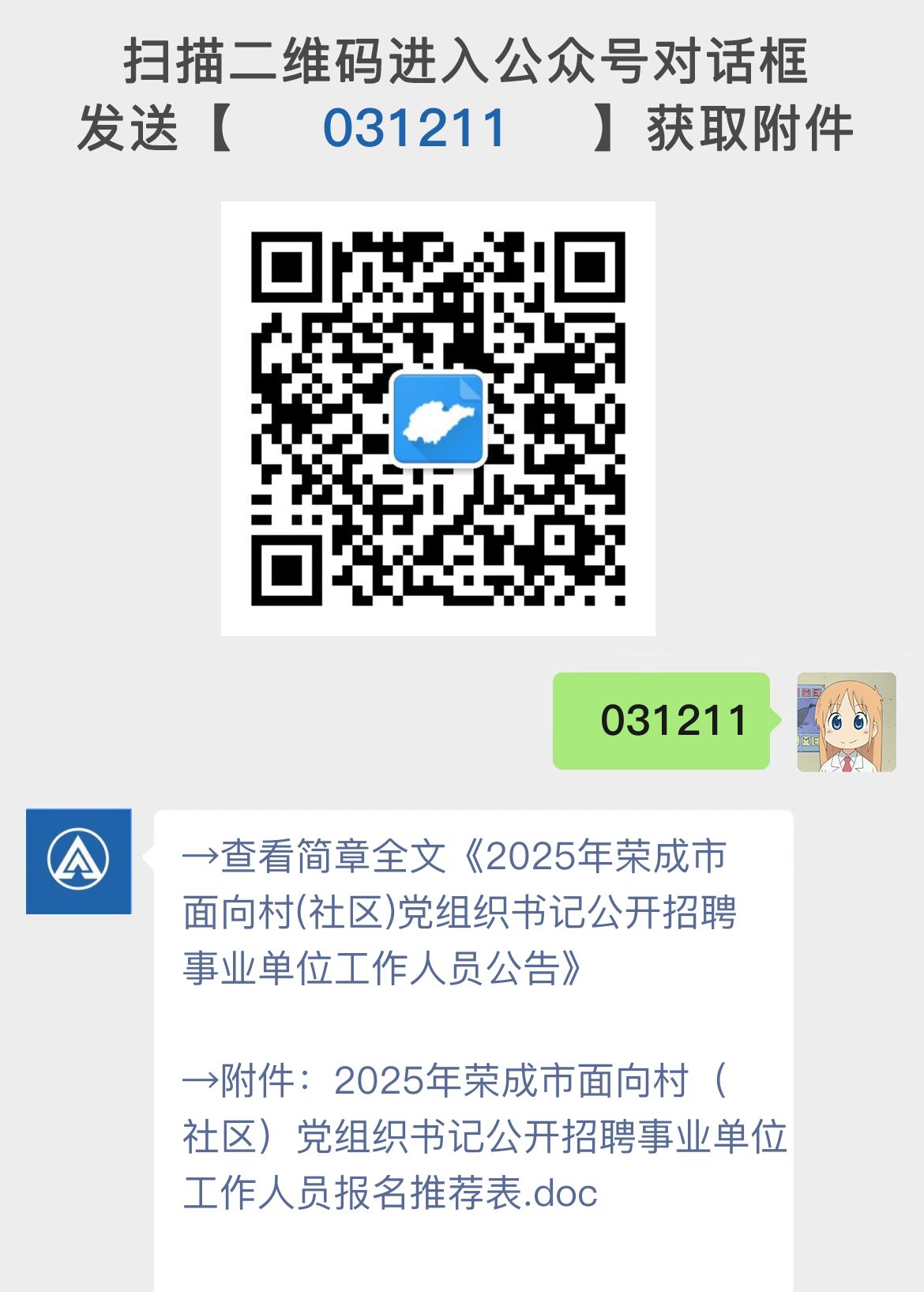 2025年荣成市面向村(社区)党组织书记公开招聘事业单位工作人员公告