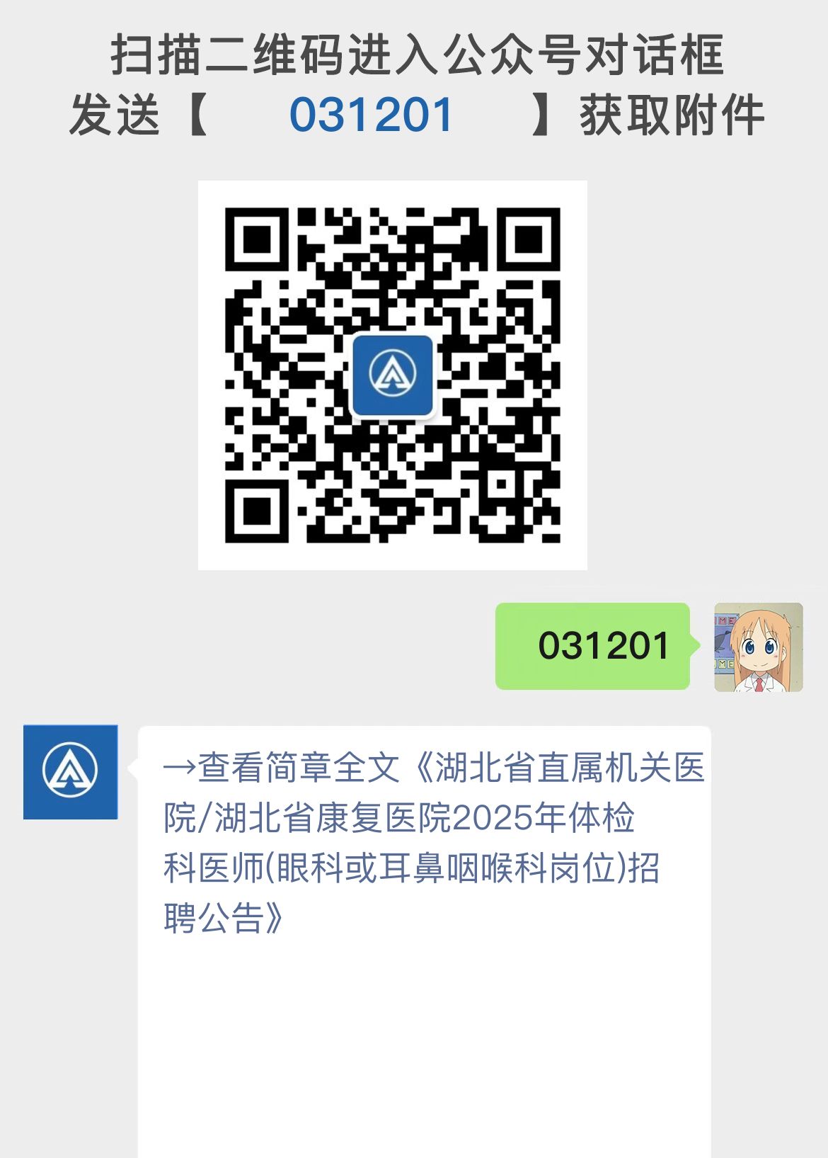 湖北省直属机关医院/湖北省康复医院2025年体检科医师(眼科或耳鼻咽喉科岗位)招聘公告