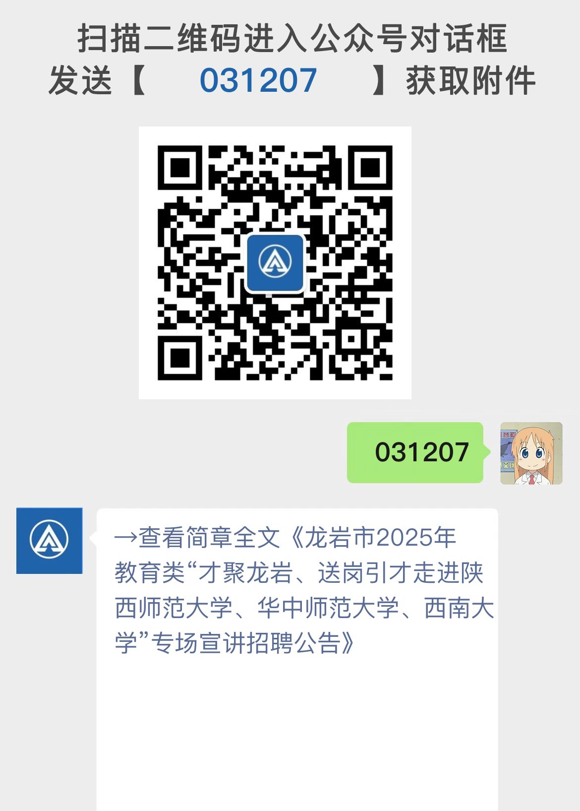 龙岩市2025年教育类“才聚龙岩、送岗引才走进陕西师范大学、华中师范大学、西南大学”专场宣讲招聘公告